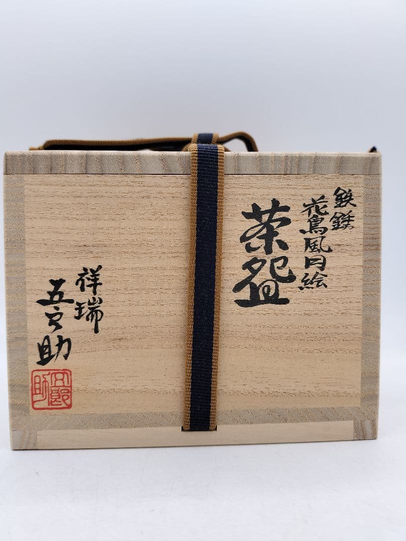 c973【新品・未使用】茶碗 灰釉露草絵 中村良二 木箱 茶道具