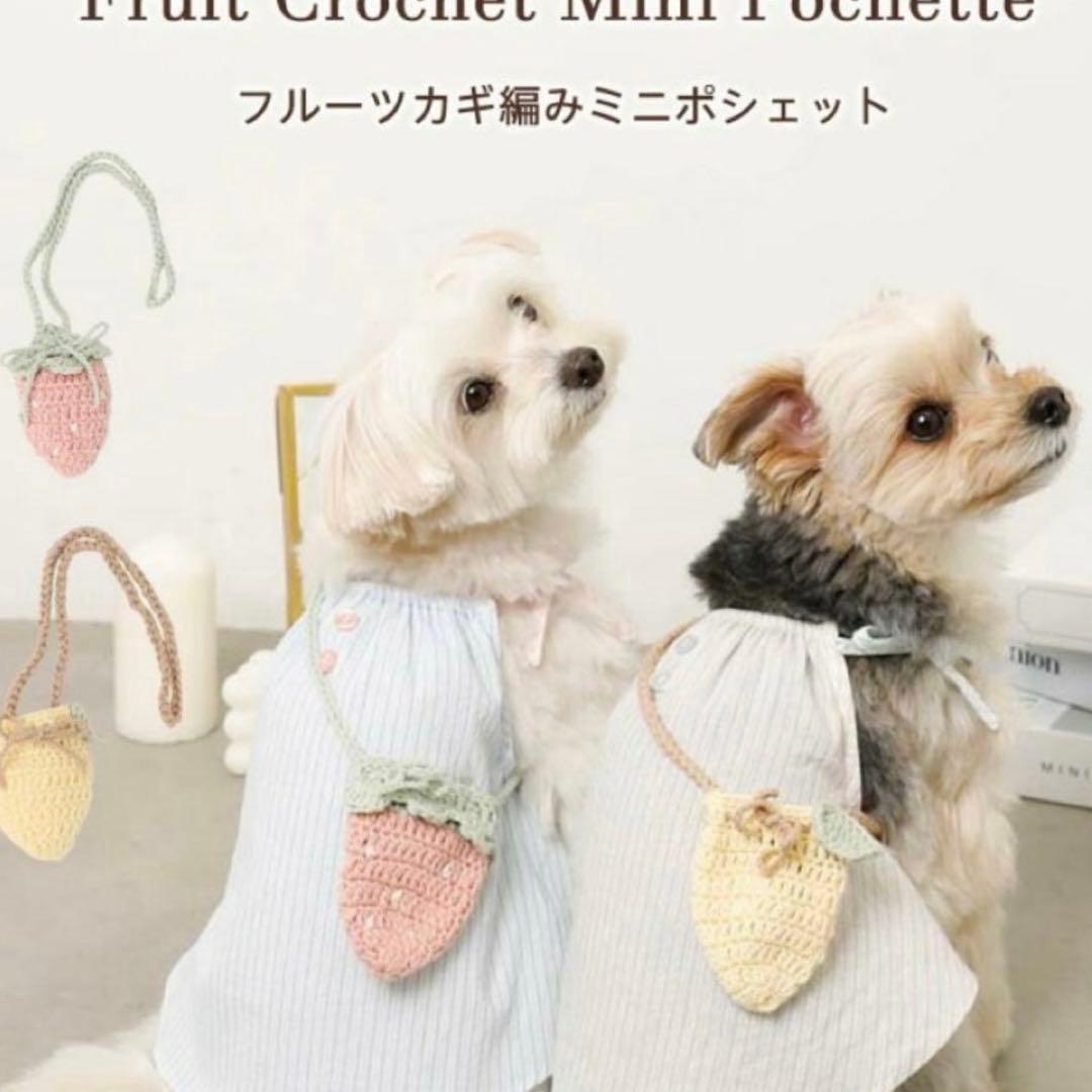 moncheri XLサイズ　犬服　ワンピース　フルーツカギ編みミニポシェット