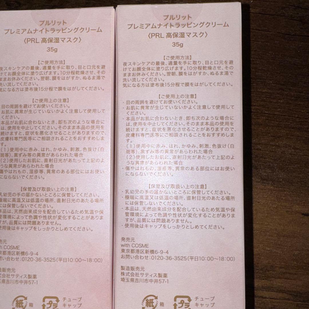 2本×プルリットプレミアムナイトクリーム