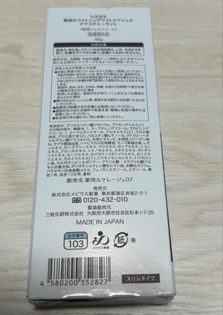 SIMIUS WHITENING LIFT-CARE GEL 80g 3個セット