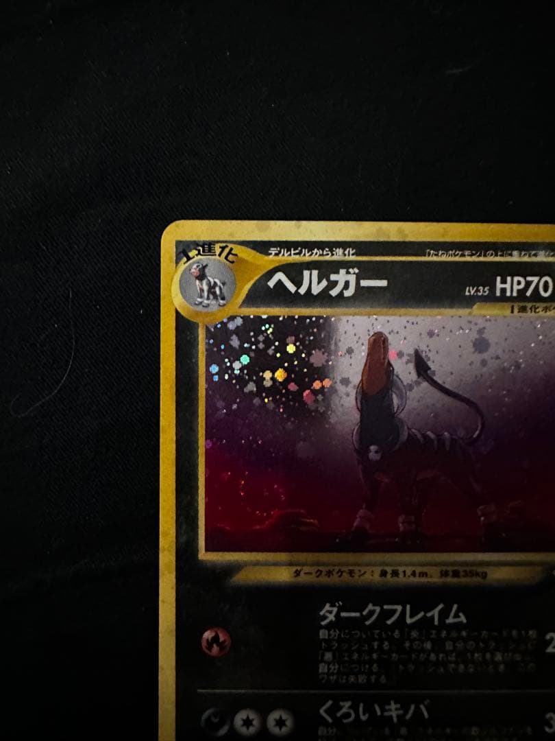 ヘルガー ★ 拡張パック第3弾 めざめる伝説