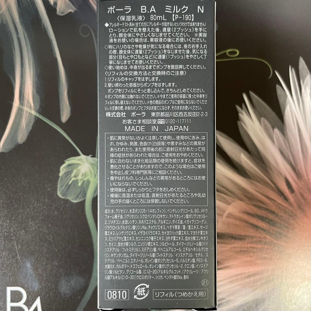 新品ポーラ B.A ミルク N 80mL ローション N 120mL