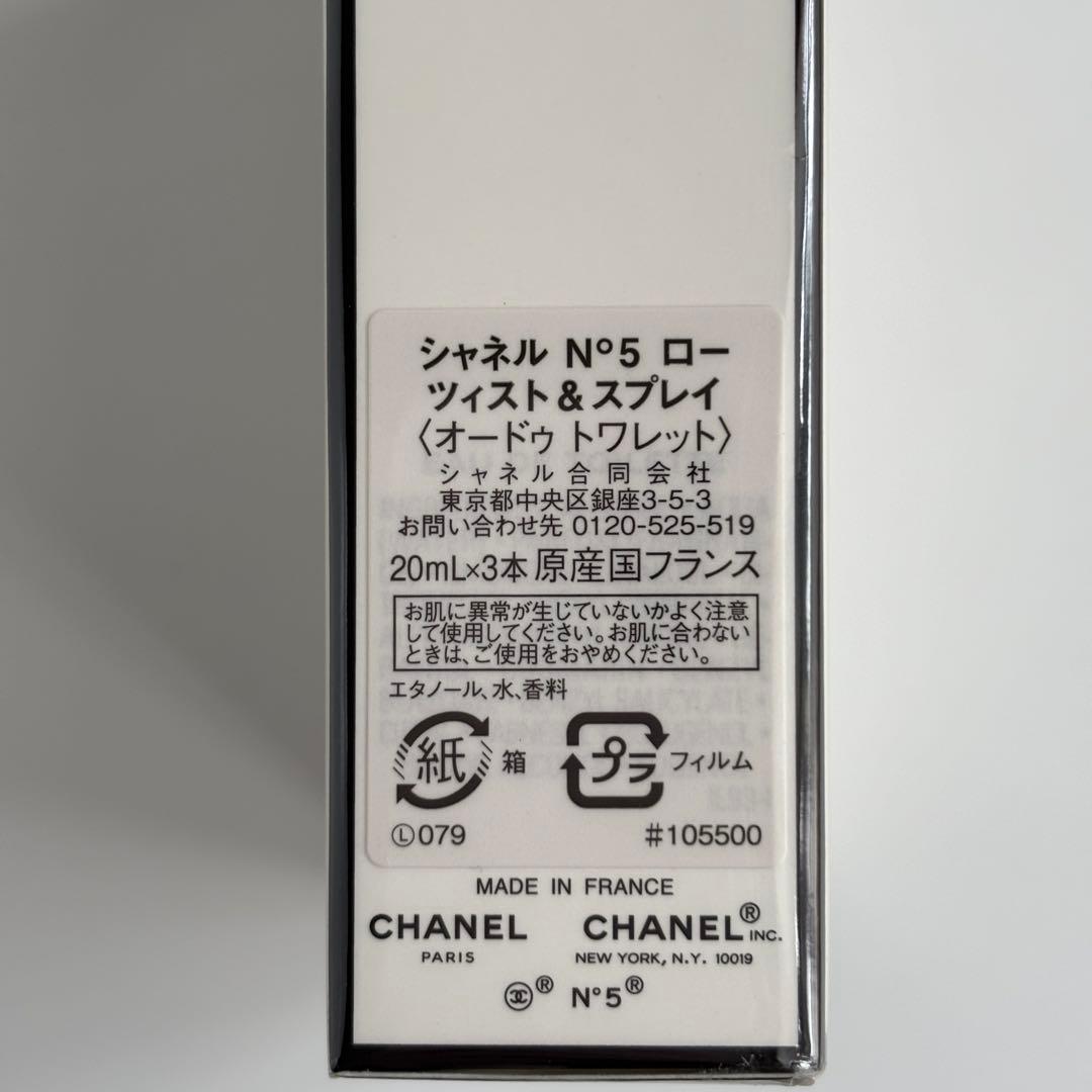 シャネル　NO5　ロー　ツイスト&スプレイ