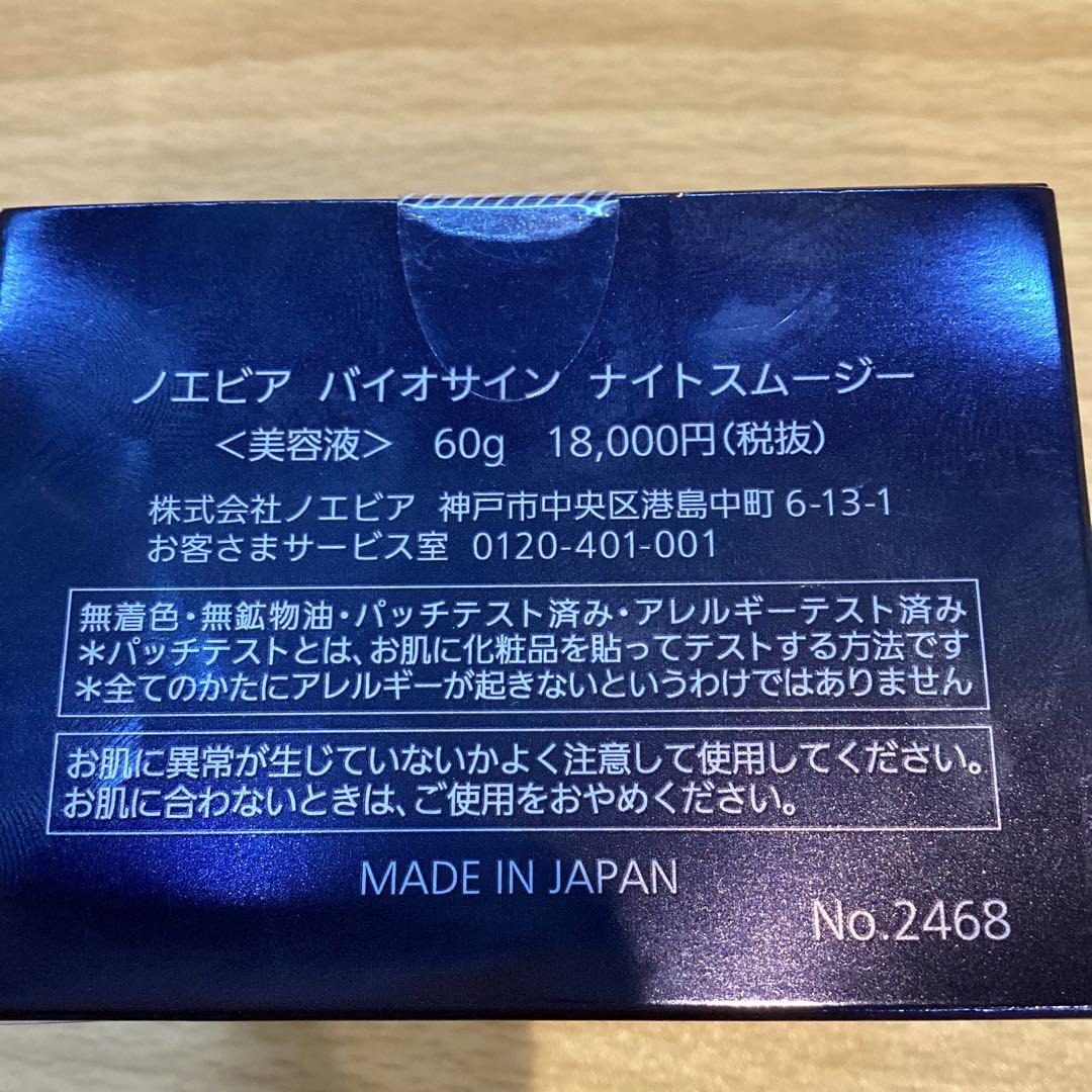 【15862】NOEVIR ノエビア　バイオサイン　ナイトスムージー　60g