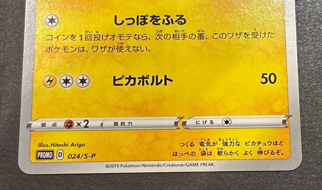 ピカチュウ 024/S-P プロモカードパック第1弾 2019 ジムプロモ