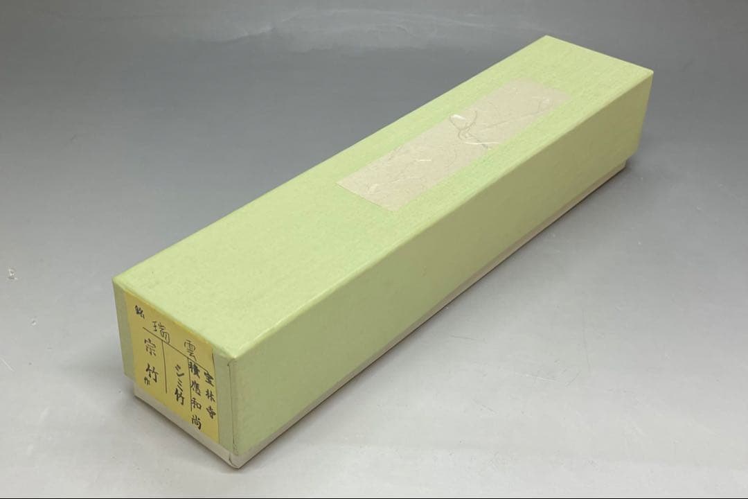 茶杓　宗竹　瑞雲　宝林寺　福本積應書付　共箱　f6430