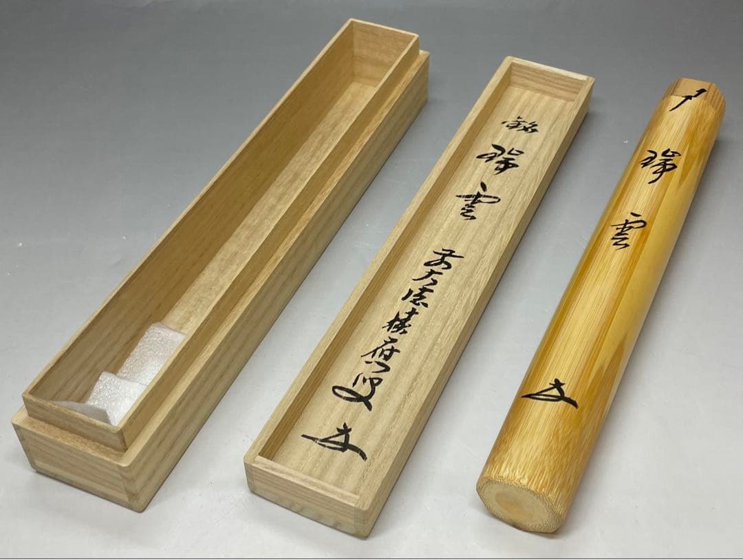 茶杓　宗竹　瑞雲　宝林寺　福本積應書付　共箱　f6430