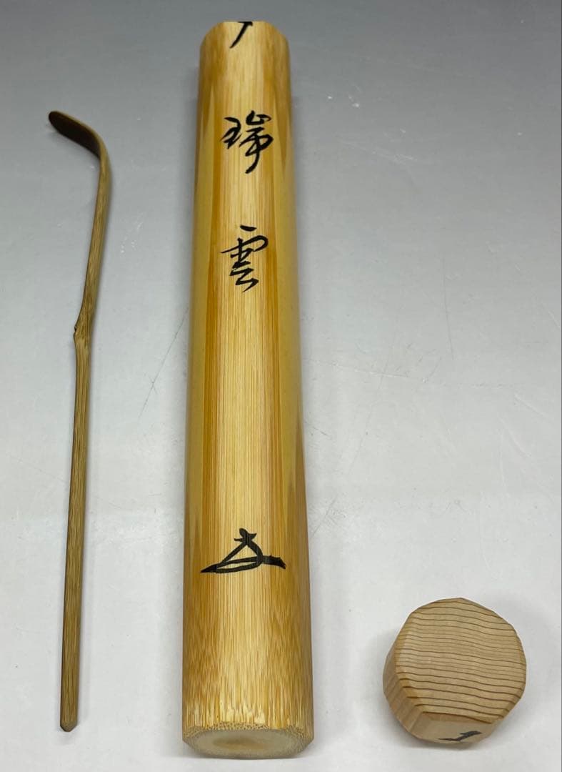 茶杓　宗竹　瑞雲　宝林寺　福本積應書付　共箱　f6430