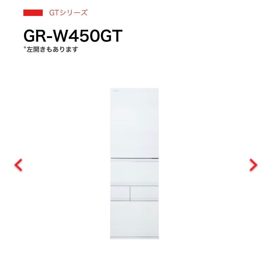 TOSHIBA GR-W450GT(TW) 冷蔵庫