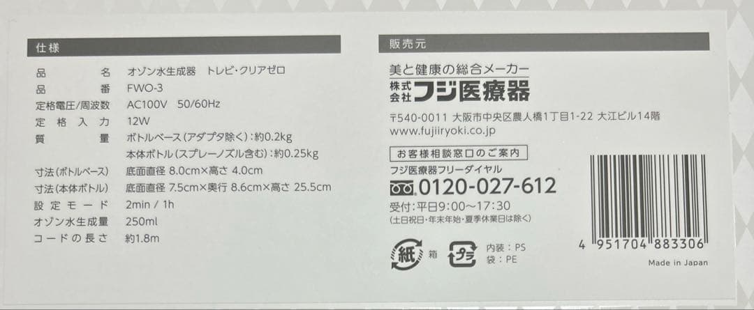 TREVI CLEAR ZERO FWO-3 家庭用オゾン水生成器