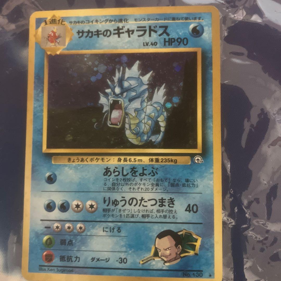 ポケモンカードゲーム　サカキのギャラドス　旧裏