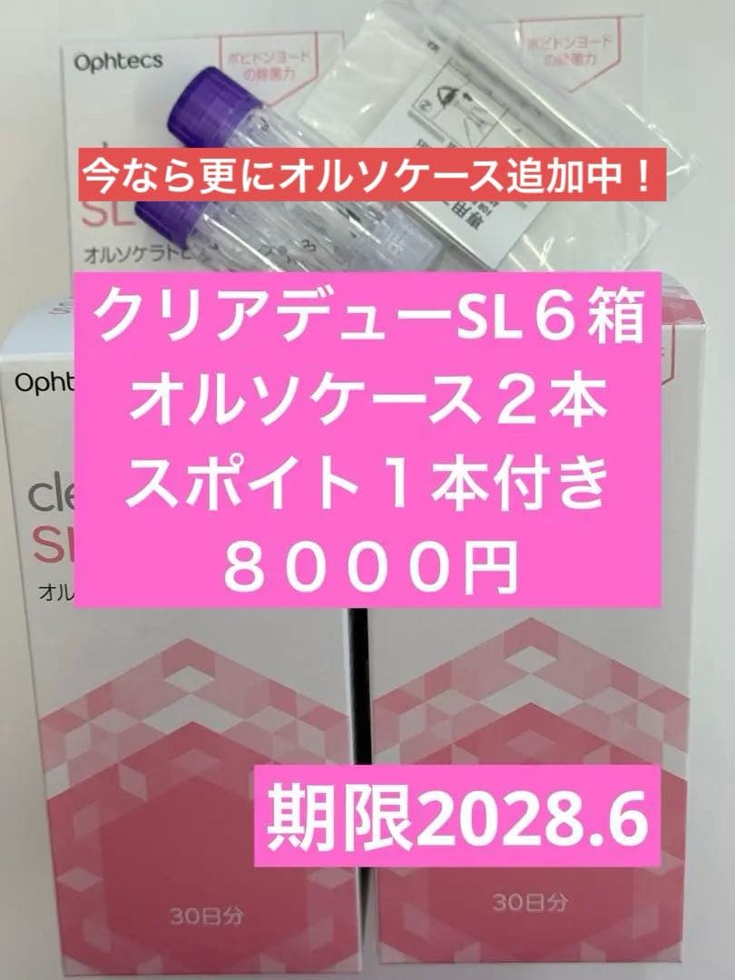 クリアデューSL６箱　オルソケース２本　スポイト１本付き