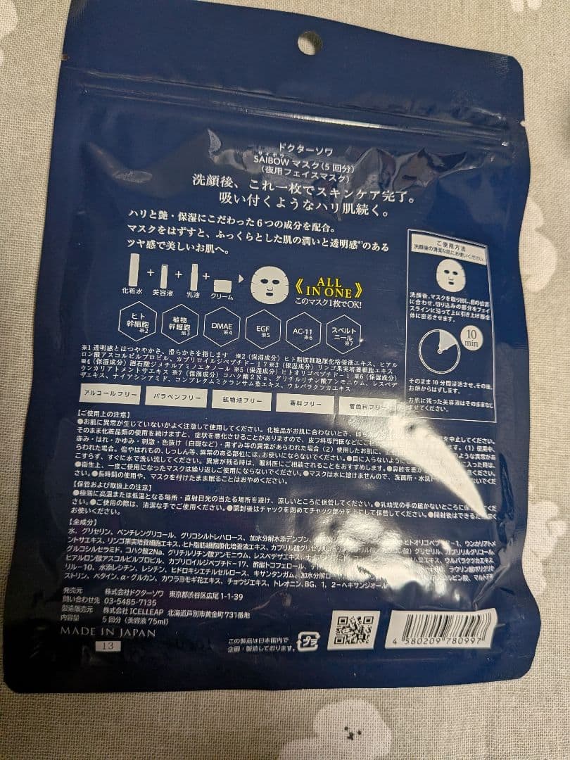 送料込み☆ドクターソワSAIBOW 豪華セット