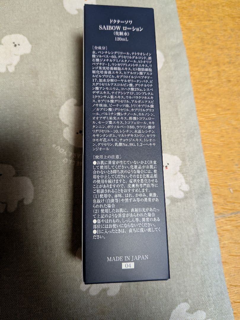 送料込み☆ドクターソワSAIBOW 豪華セット