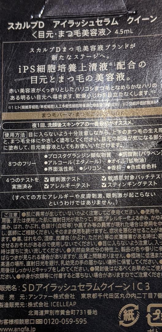 新品 ANGFA アンファー スカルプDクイーン アイラッシュセラム