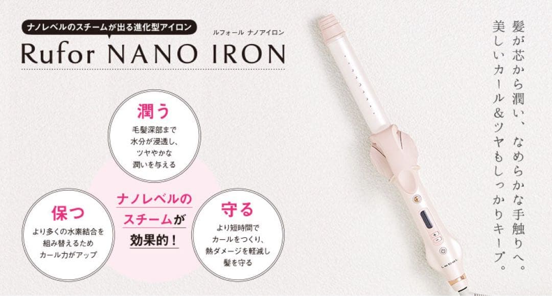 ヘアアイロン Lebel Rufor NANO IRON 27mm