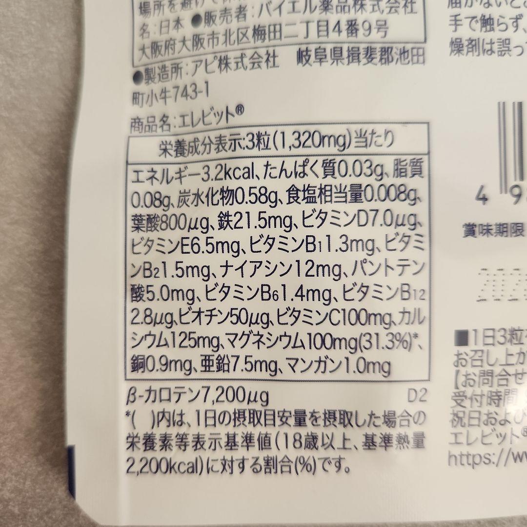 エレビット 30日分 2袋セット
