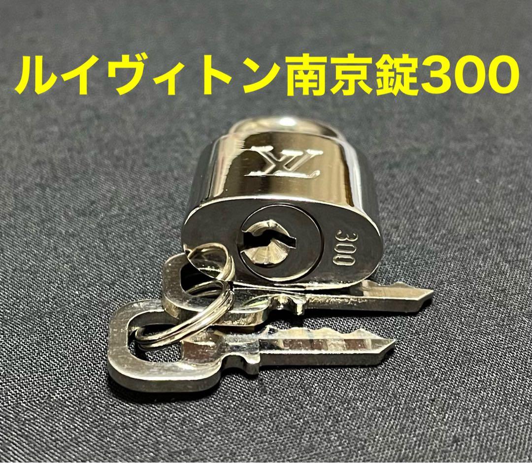 ルイ・ヴィトン 南京錠 300番鍵付き