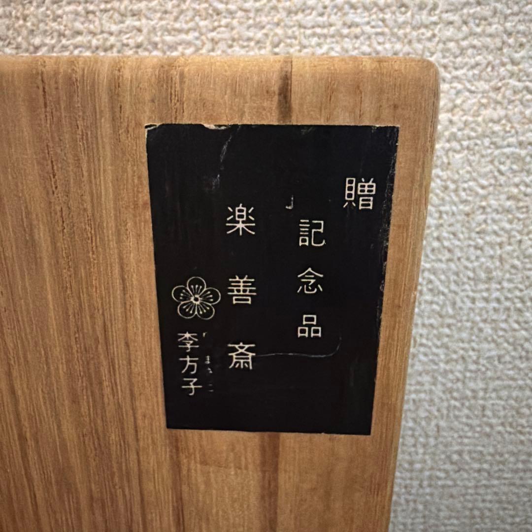 李方子 高麗焼 茶碗 桐箱（共箱） 未使用に近い