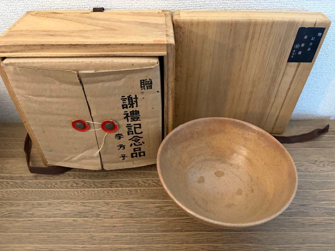李方子 高麗焼 茶碗 桐箱（共箱） 未使用に近い