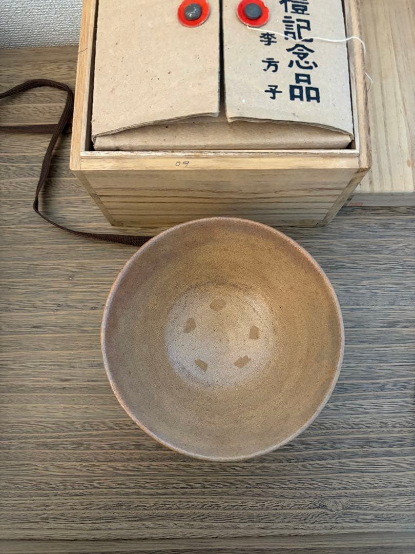 李方子 高麗焼 茶碗 桐箱（共箱） 未使用に近い
