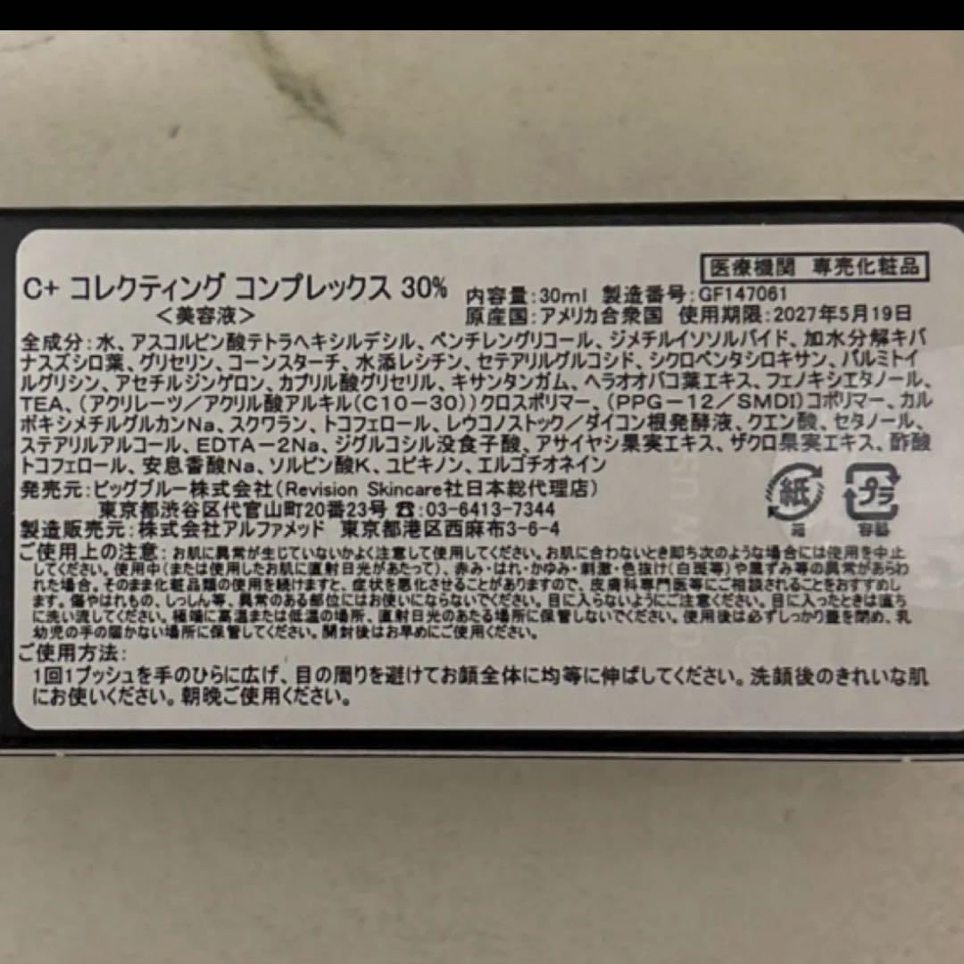 リビジョン　C+コレクティング　コンプレックス30% ビタミンC美容液