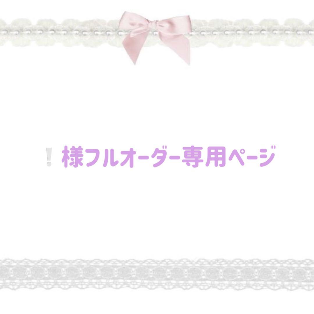 【❕様フルオーダー専用ページ】
