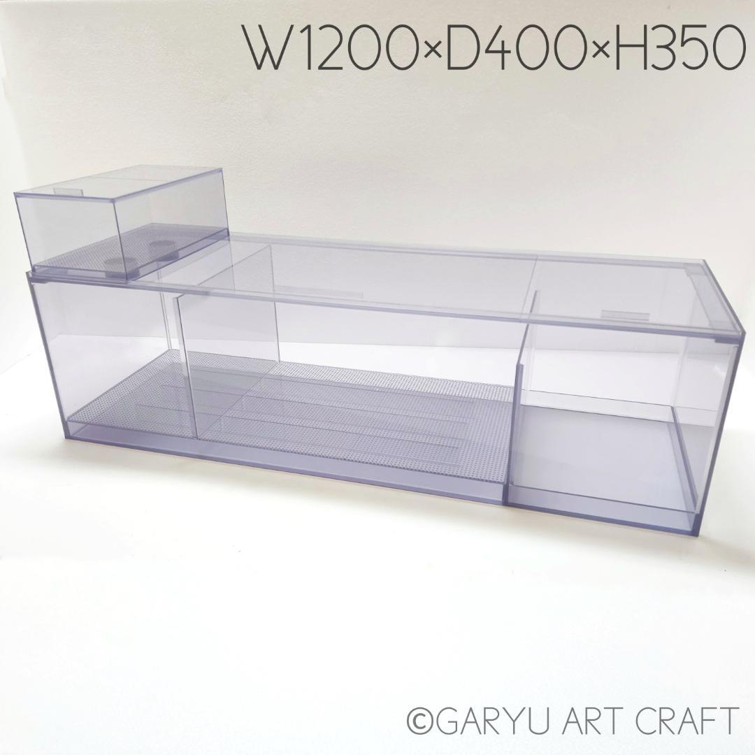 □大型3層式濾過槽□1200×400×350h□オーバーフロー水槽用□