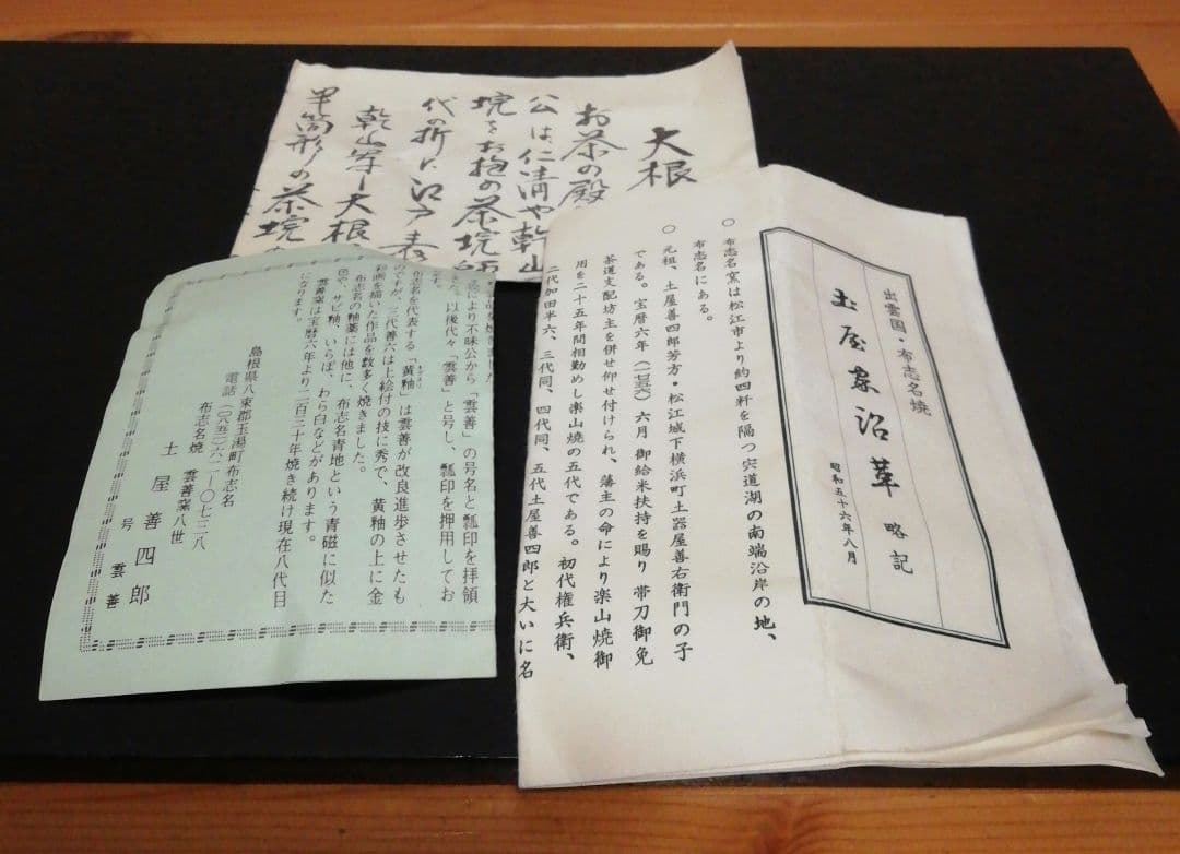 土屋雲善　布志名焼　大根図　茶碗　共箱　栞付　茶道具