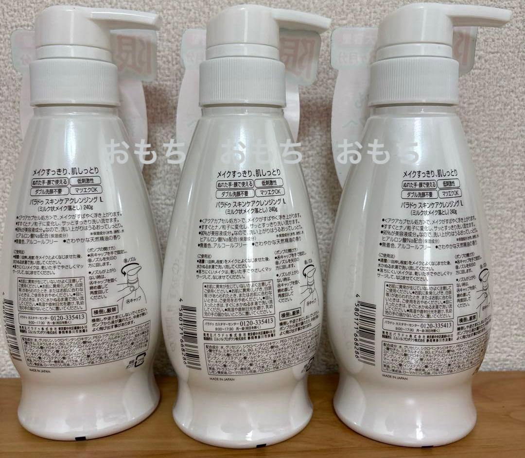 ParaDo パラドゥ クレンジングミルク 大容量 240g