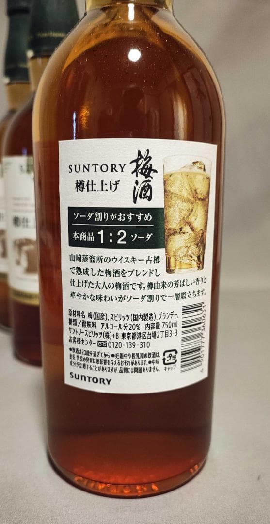 SUNTORY 山崎樽梅酒ブレンド　 20% 750ml　4本まとめて