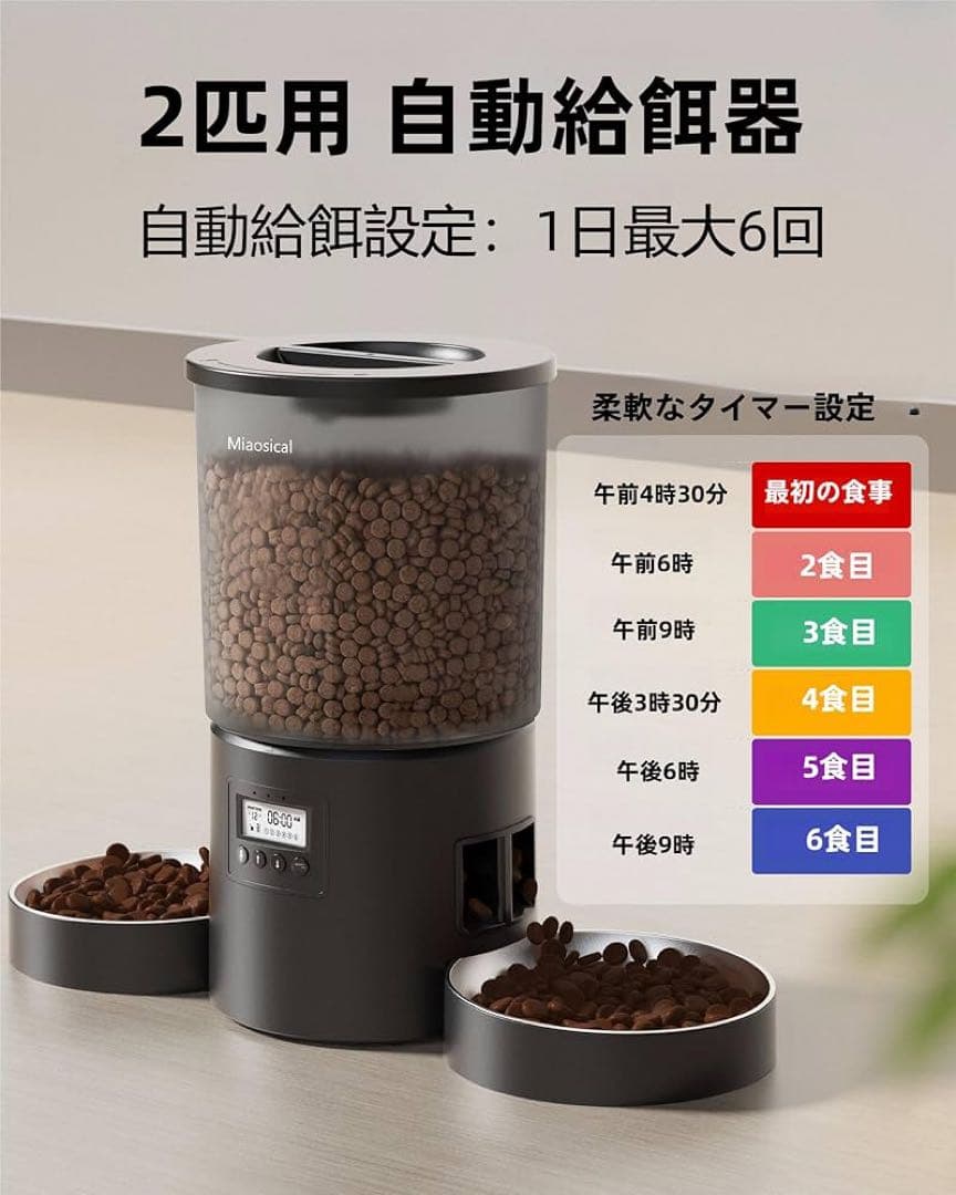 自動給餌器 2匹 猫 用 4.2L タイマー式 分量調整 音声録音 お手入れ簡単