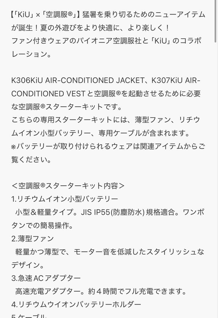 KIU 空調服 スターターキット K308（ほぼ新品）
