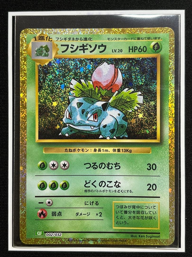 ポケモンカードClassic フシギバナ進化ラインセット
