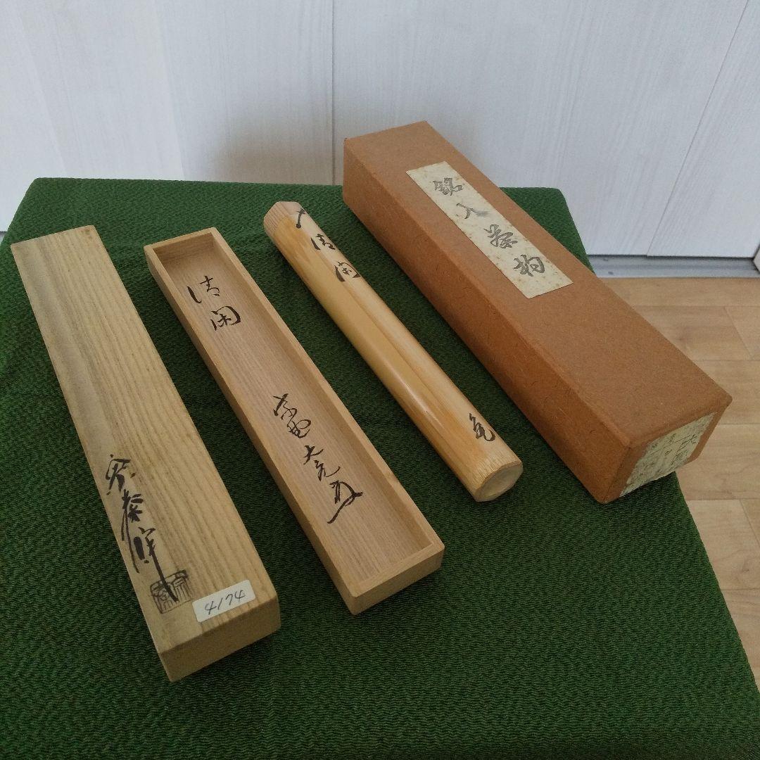 立花大亀 竹茶杓 銘「清閑」 海野宗泰下削 シミ竹 茶道具
