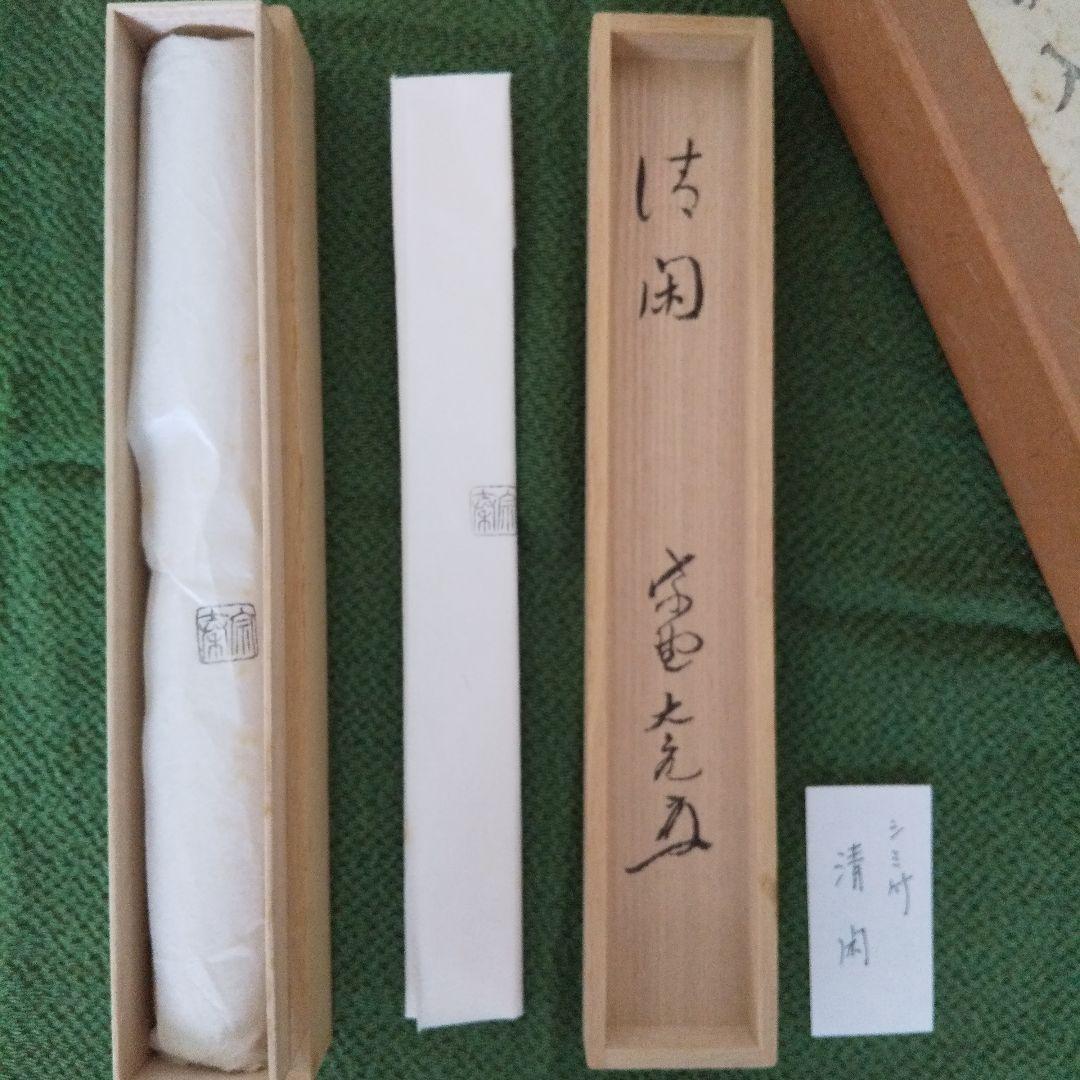 立花大亀 竹茶杓 銘「清閑」 海野宗泰下削 シミ竹 茶道具