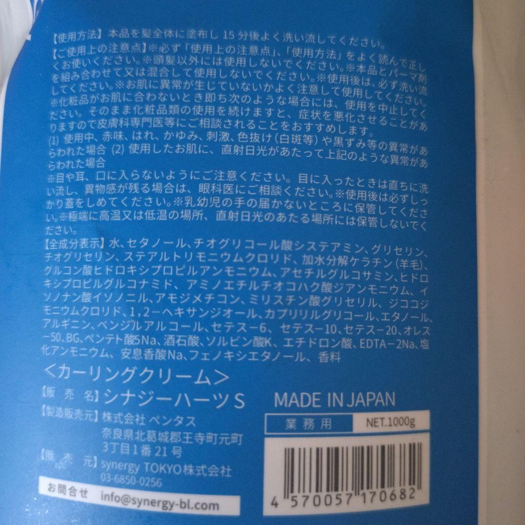 SYNERGY HEARTS B & S トリートメント 1000g セット