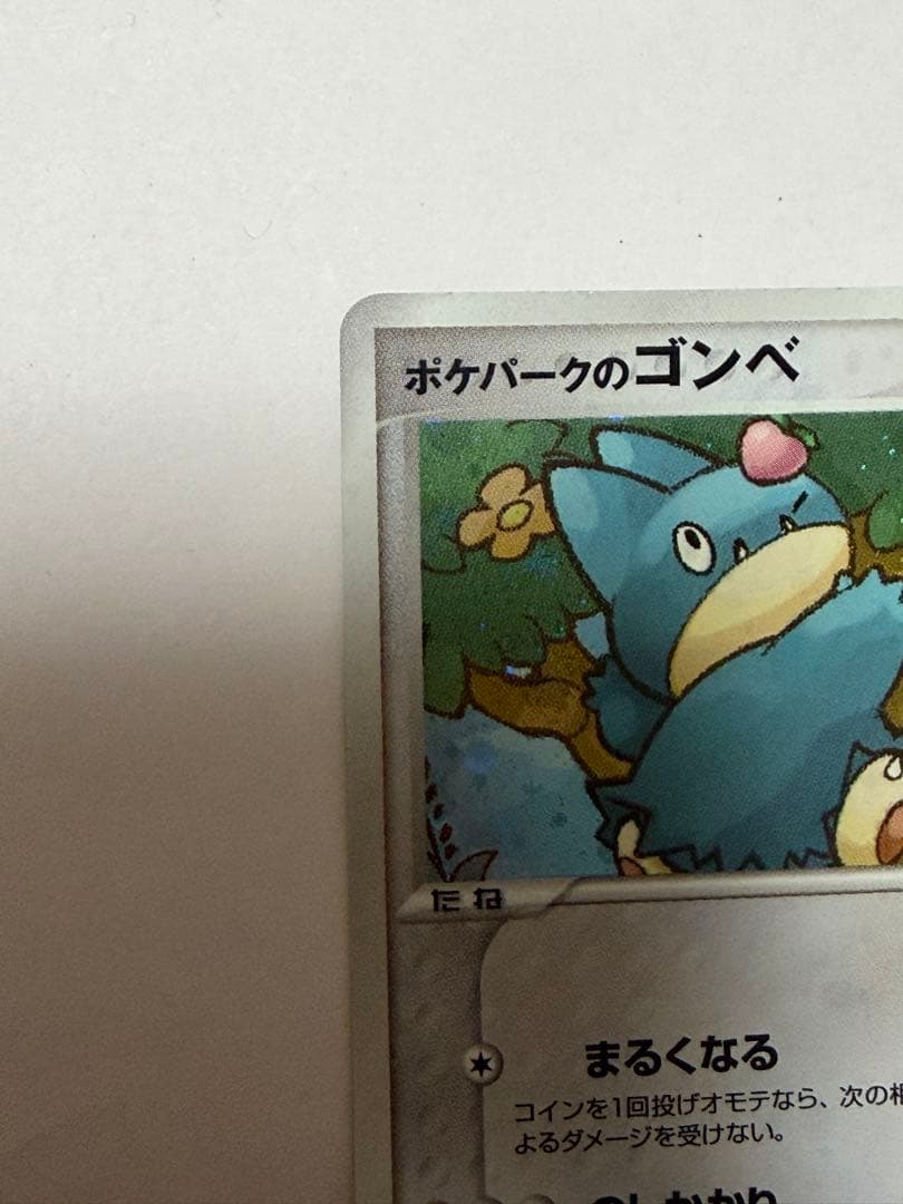 ポケモンカード　ポケパークのゴンベ