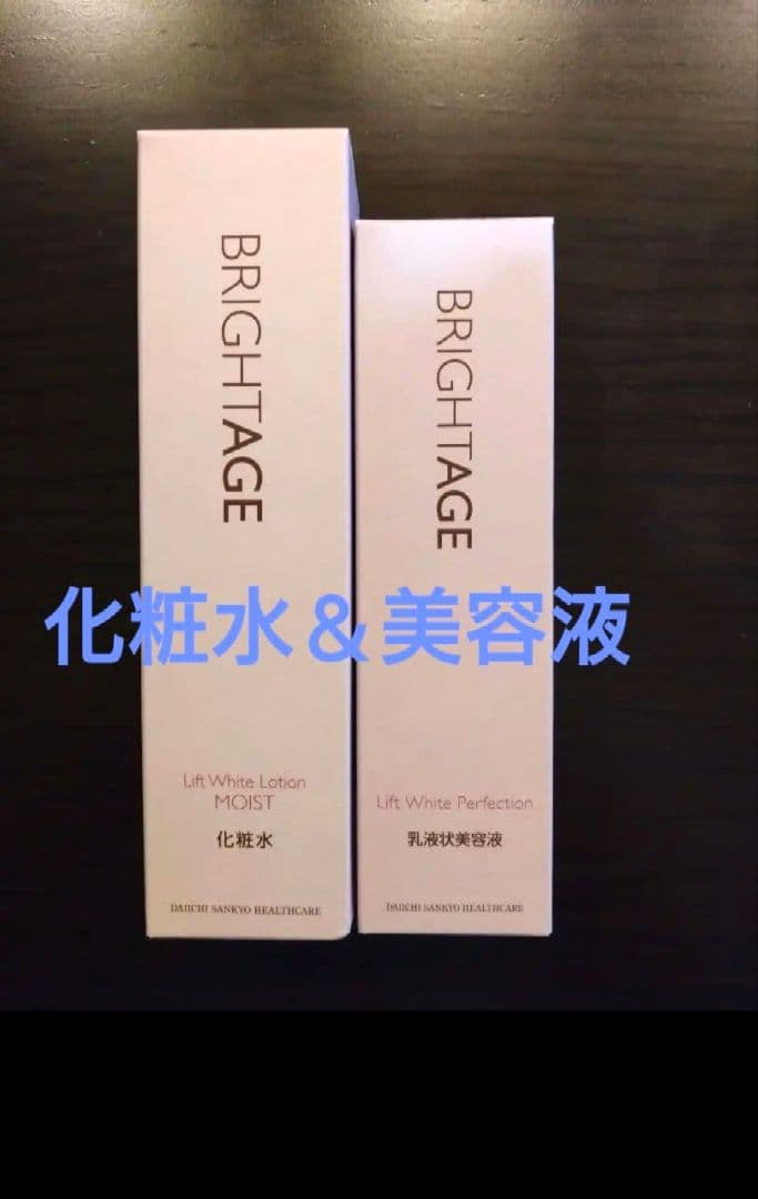 新品・未開封★BRIGHTAGE 化粧水＋美容液2点セット