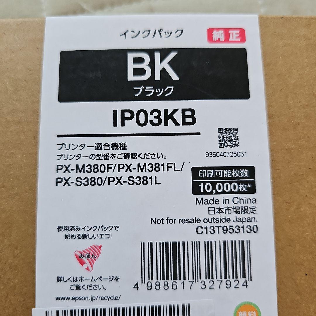 る*い様 新品！EPSON IP03KB　2こセット