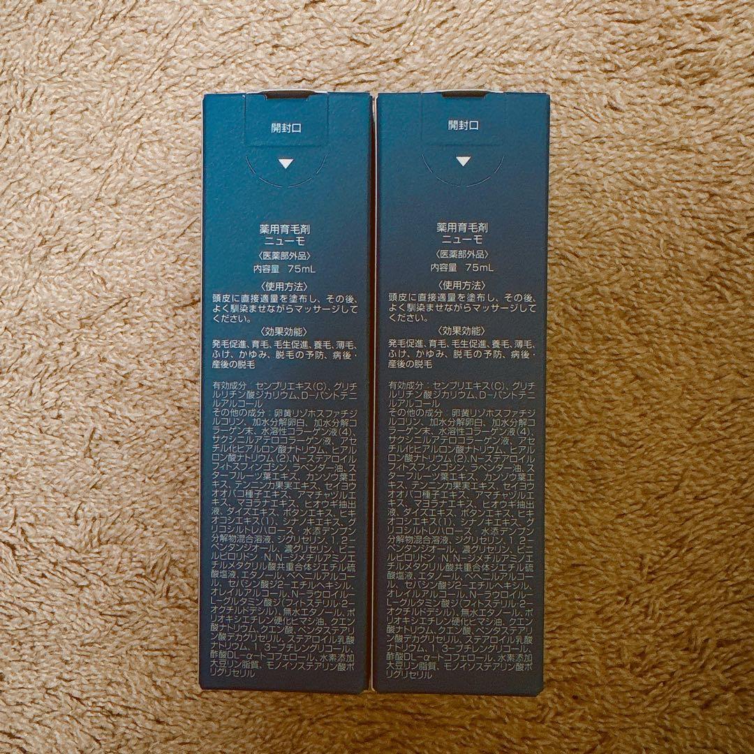【新品】薬用育毛剤　ニューモ　75ml 2本セット