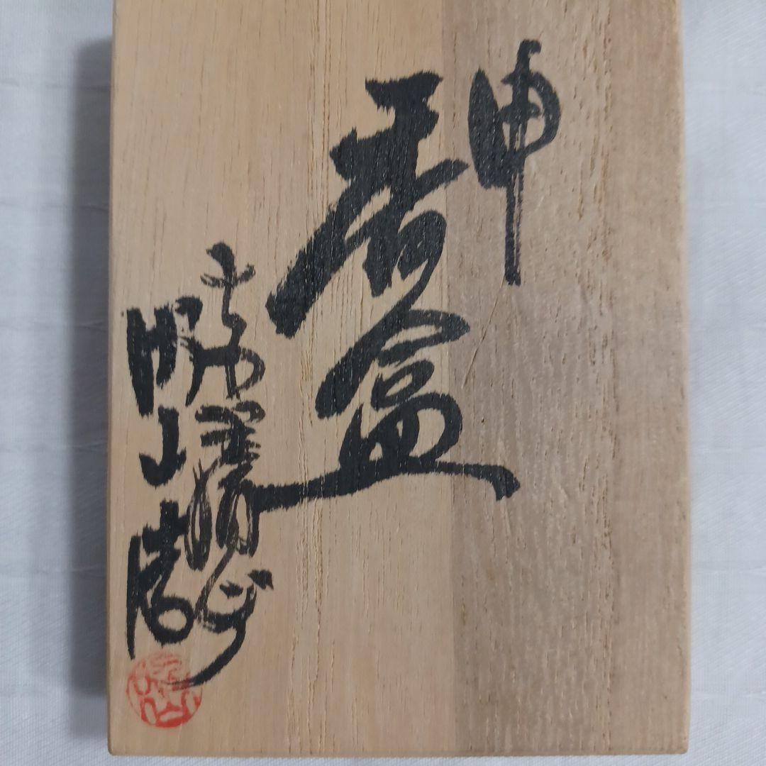 干支香合四点