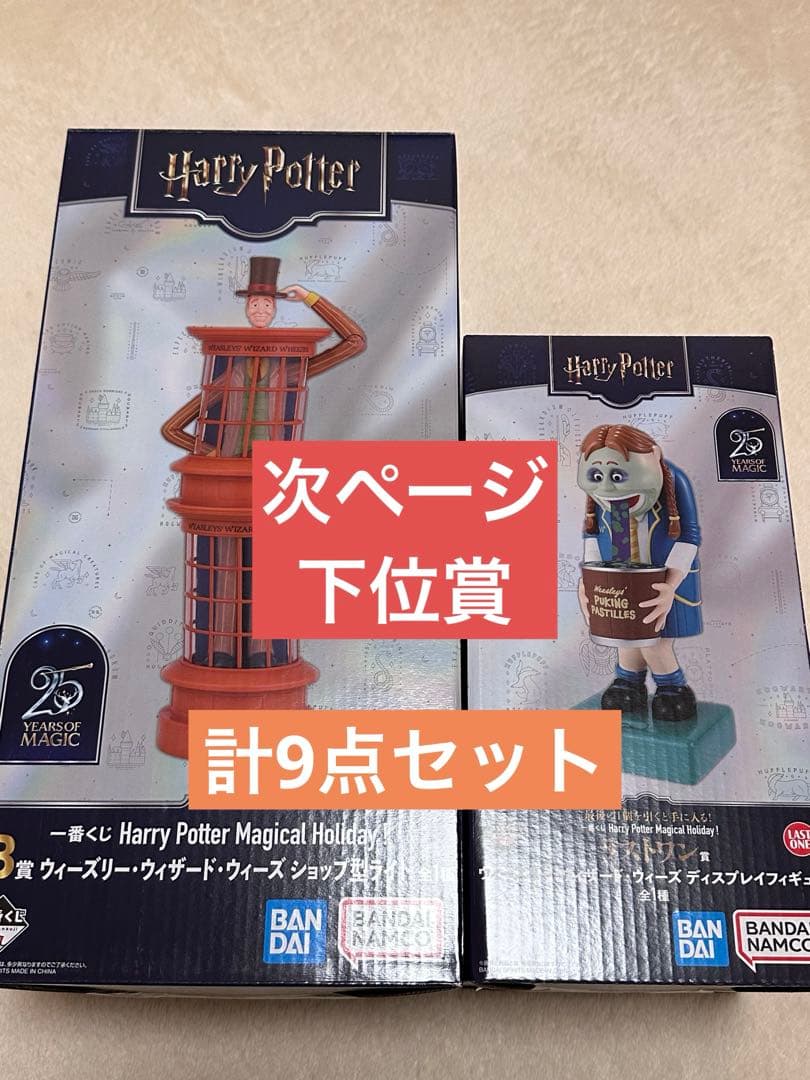 ハリー・ポッター　一番くじ　B賞　ラストワン賞