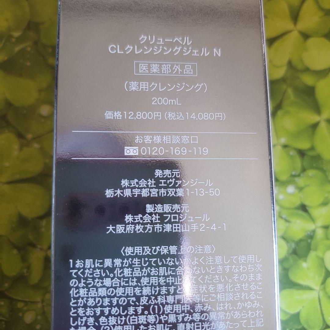 Culubell CLクレンジングジェル N(薬用クレンジング) 200ml