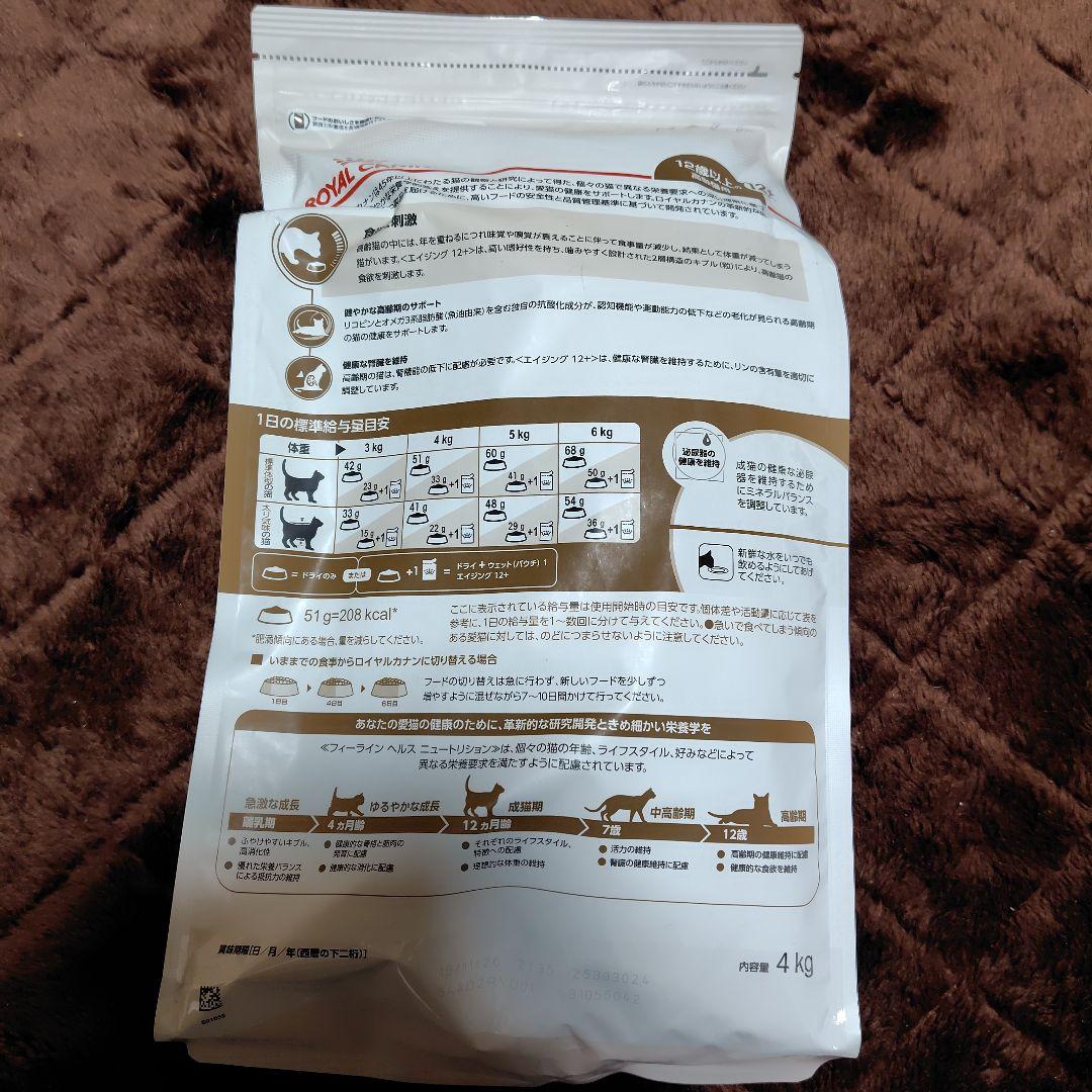 ロイヤルカナン エイジング 12+ 高齢猫用 未開封