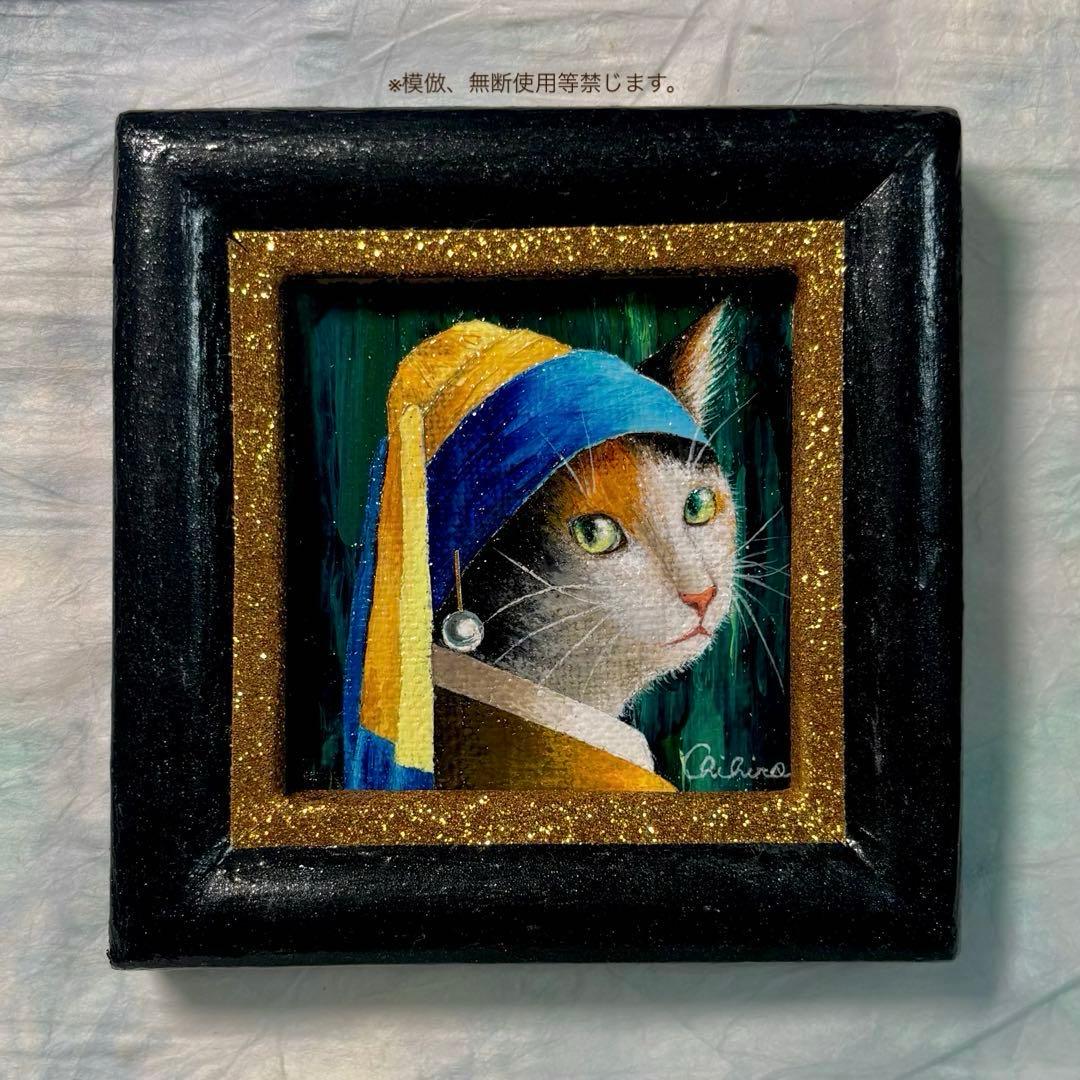 絵画 猫の絵 三毛猫 ぶち猫 キャリコ猫 フェルメール パロディ 猫雑貨 原画