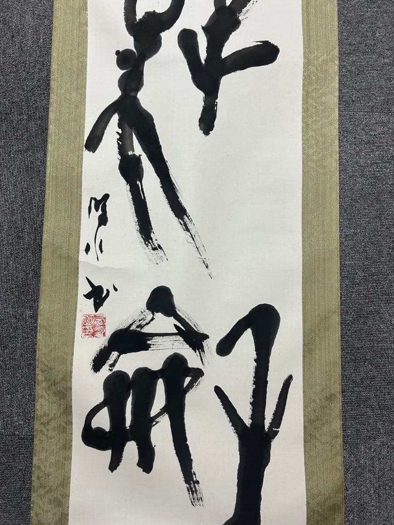 昭和骨董品　美術品　、書　、旧家蔵出し、掛け軸、縁起物、当時物　三