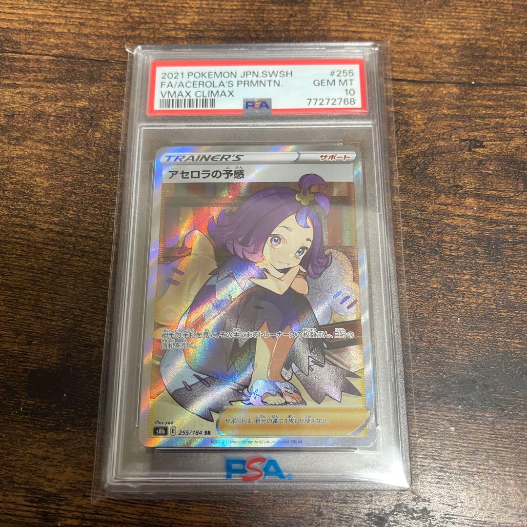 アセロラの予知 PSA 10