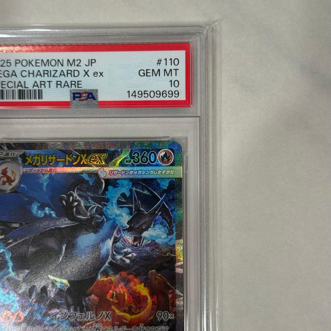 【PSA10】 メガリザードンXex SAR 110/080