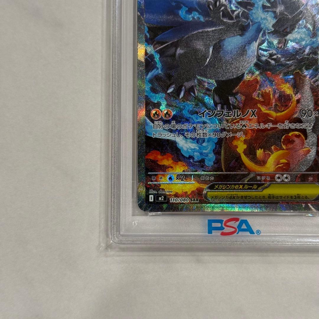 【PSA10】 メガリザードンXex SAR 110/080